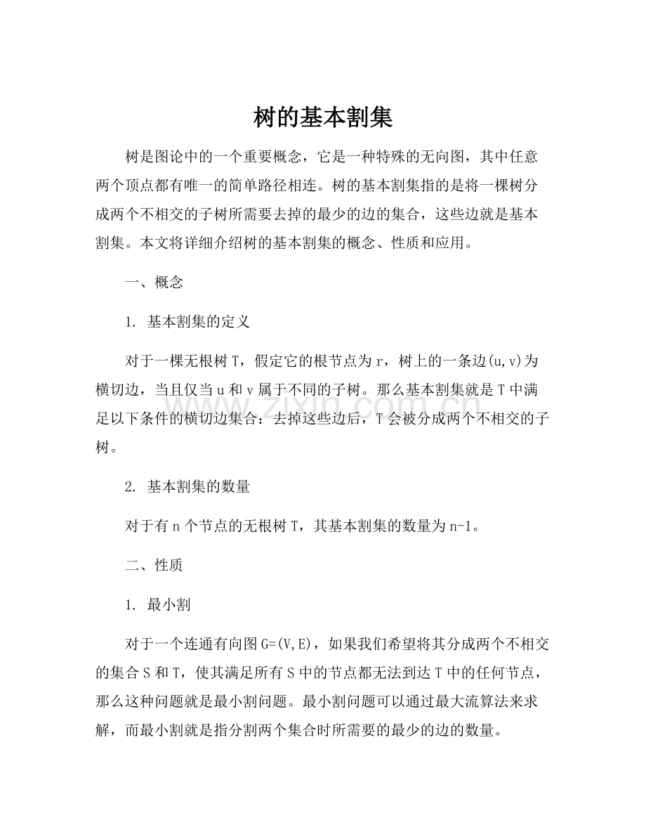 树的基本割集.docx_第1页