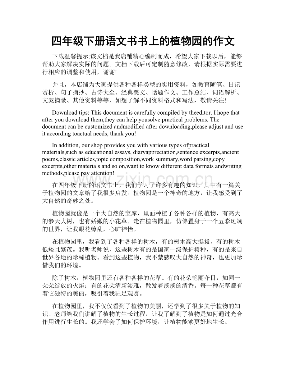 四年级下册语文书书上的植物园的作文.doc_第1页
