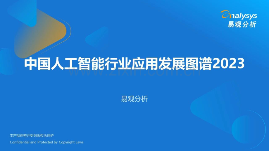 2023年中国人工智能行业应用发展图谱.pdf_第1页