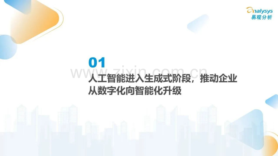 2023年中国人工智能行业应用发展图谱.pdf_第2页
