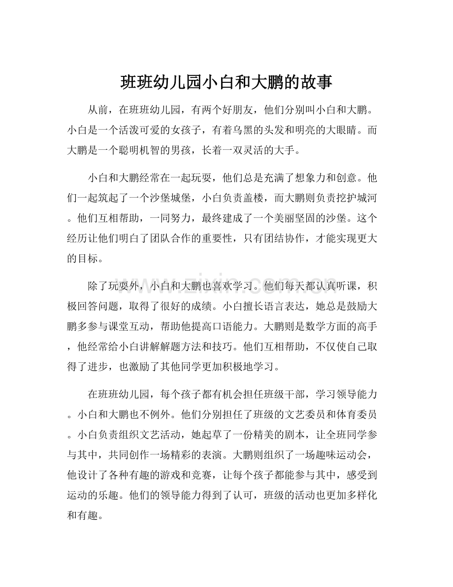 班班幼儿园小白和大鹏的故事.docx_第1页