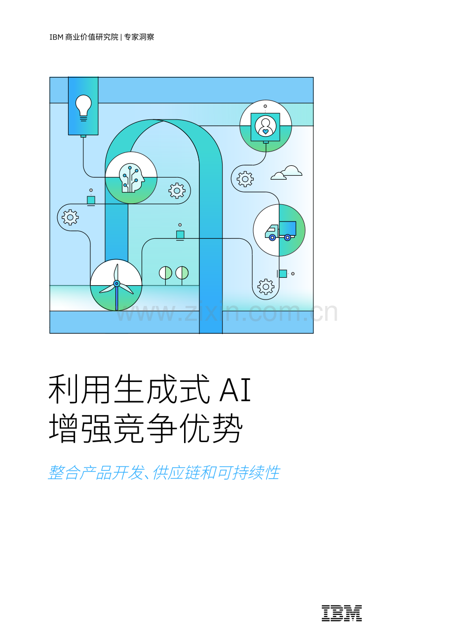 利用生成式 AI 增强竞争优势：整合产品开发、供应链和可持续性.pdf_第1页