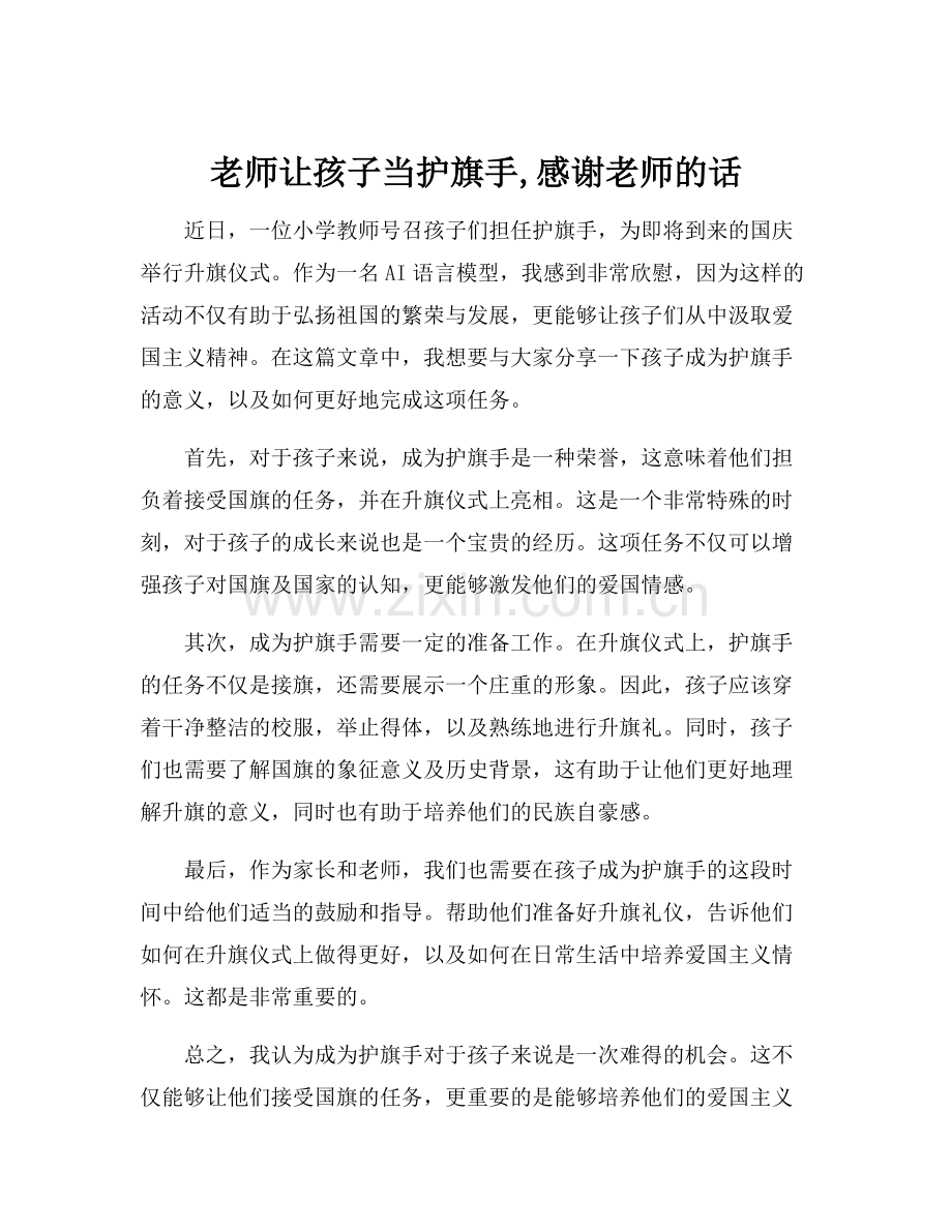 老师让孩子当护旗手,感谢老师的话.docx_第1页