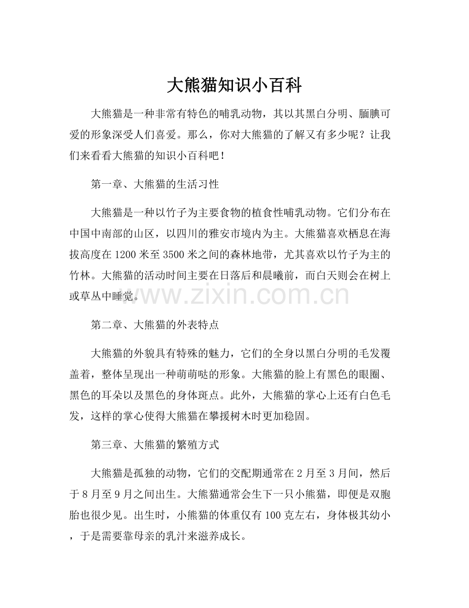 大熊猫知识小百科.docx_第1页