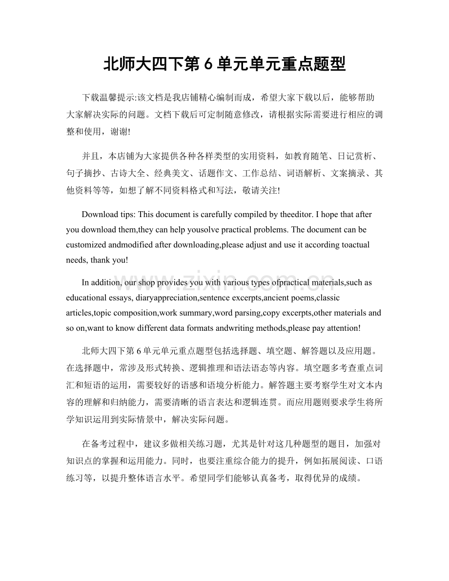 北师大四下第6单元单元重点题型.docx_第1页
