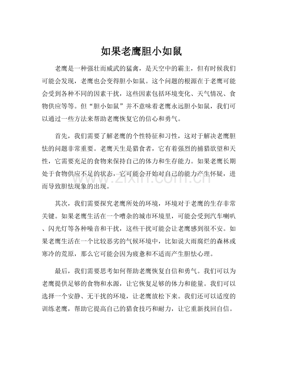 如果老鹰胆小如鼠.docx_第1页