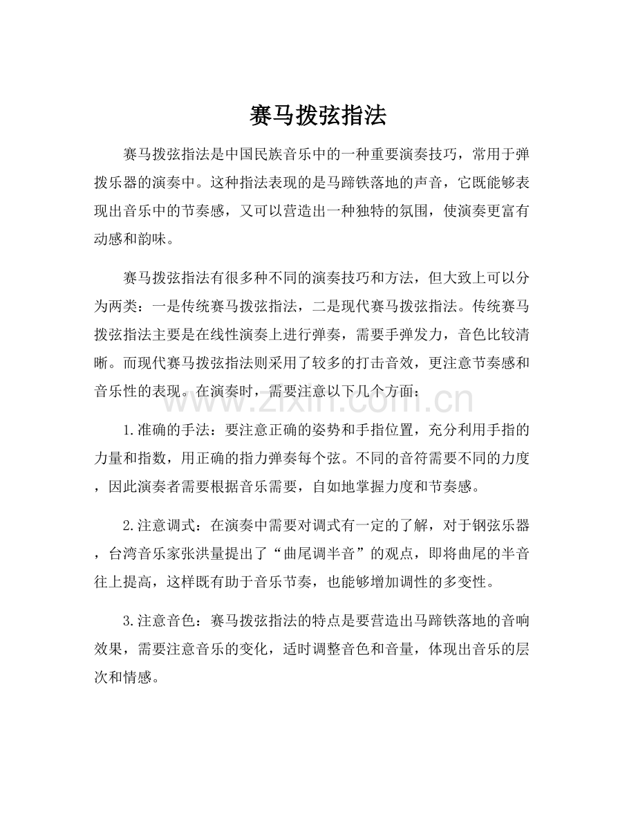 赛马拨弦指法.docx_第1页