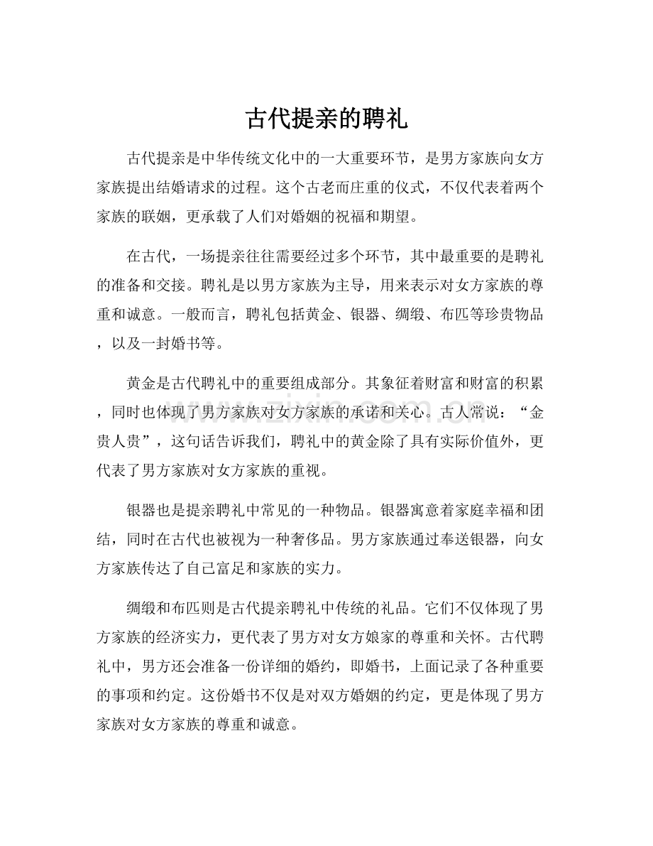 古代提亲的聘礼.docx_第1页