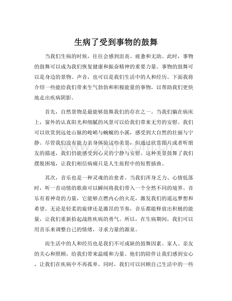 生病了受到事物的鼓舞.docx_第1页