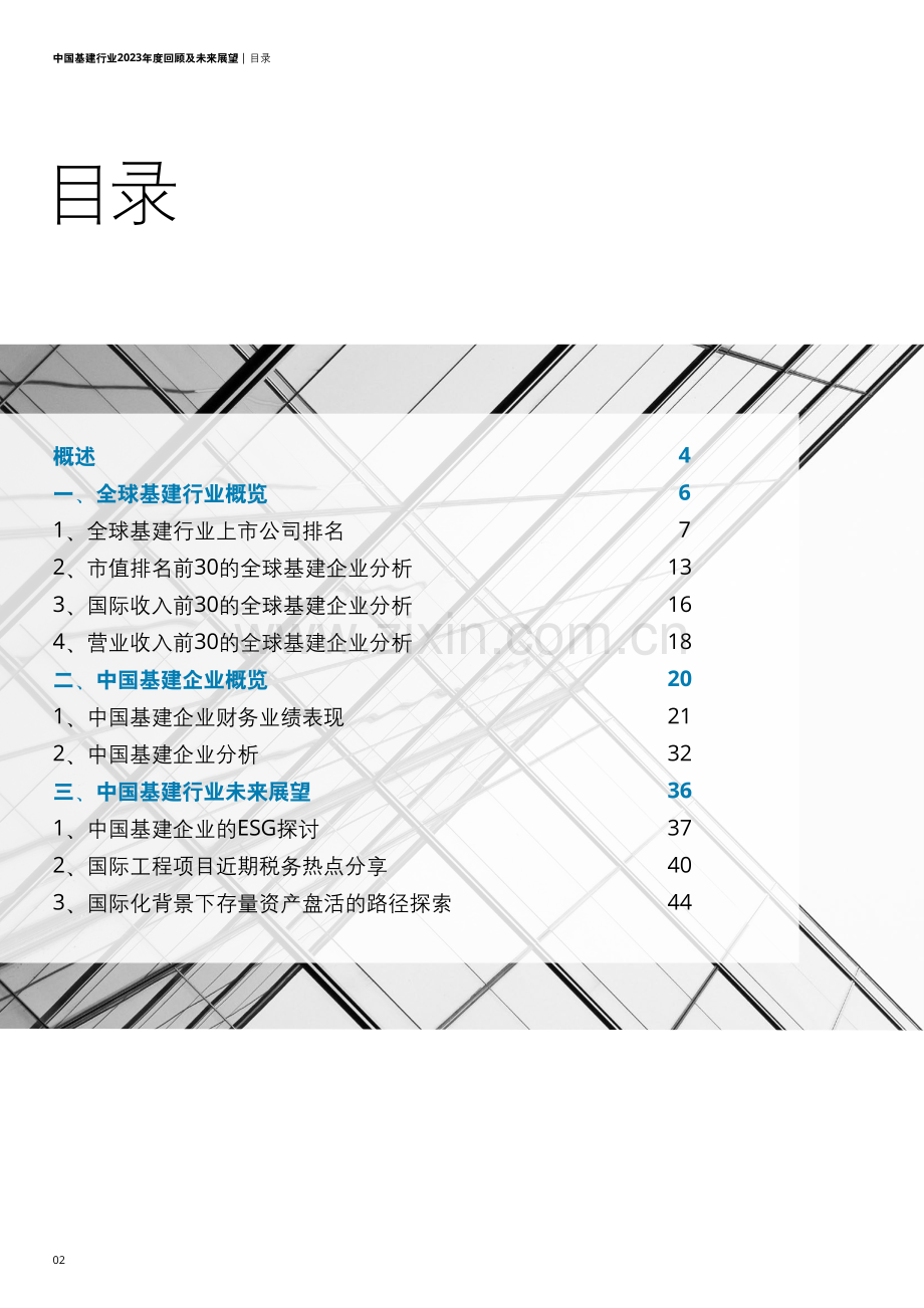 中国基建行业2023年度回顾及未来展望.pdf_第2页