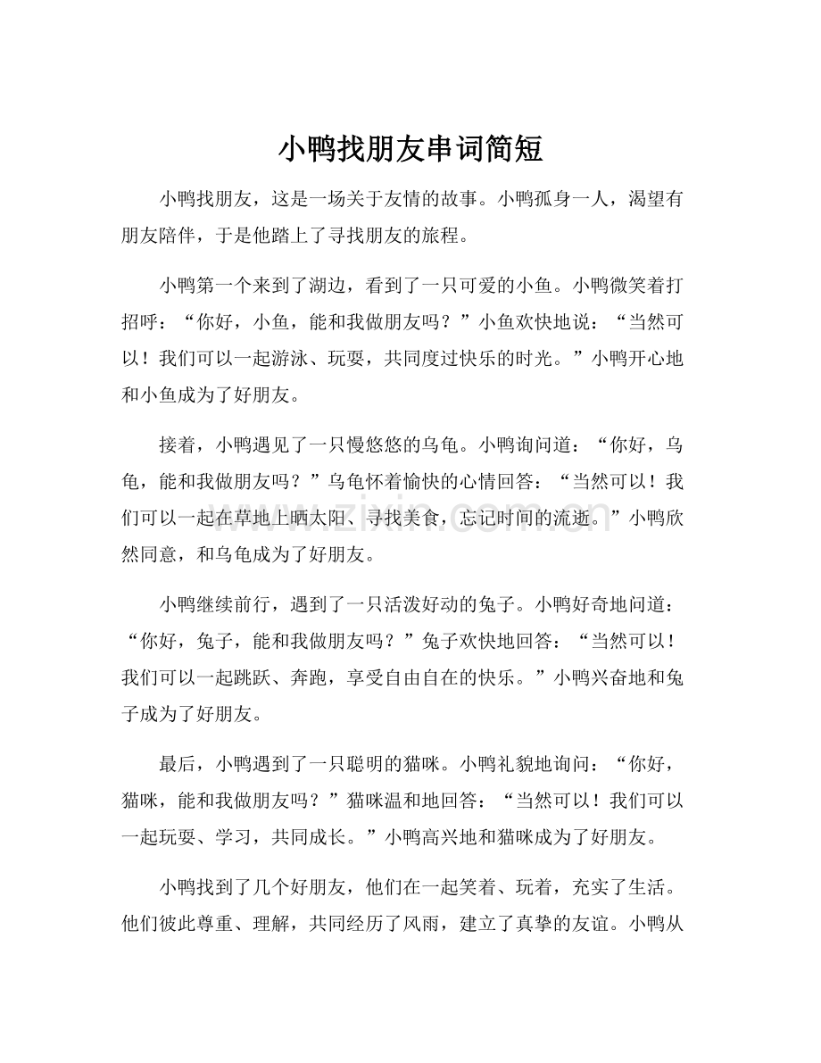 小鸭找朋友串词简短.docx_第1页