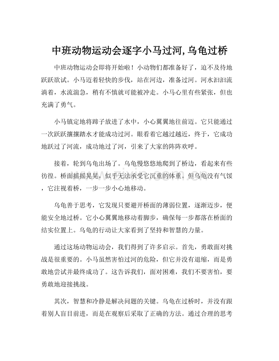 中班动物运动会逐字小马过河,乌龟过桥.docx_第1页