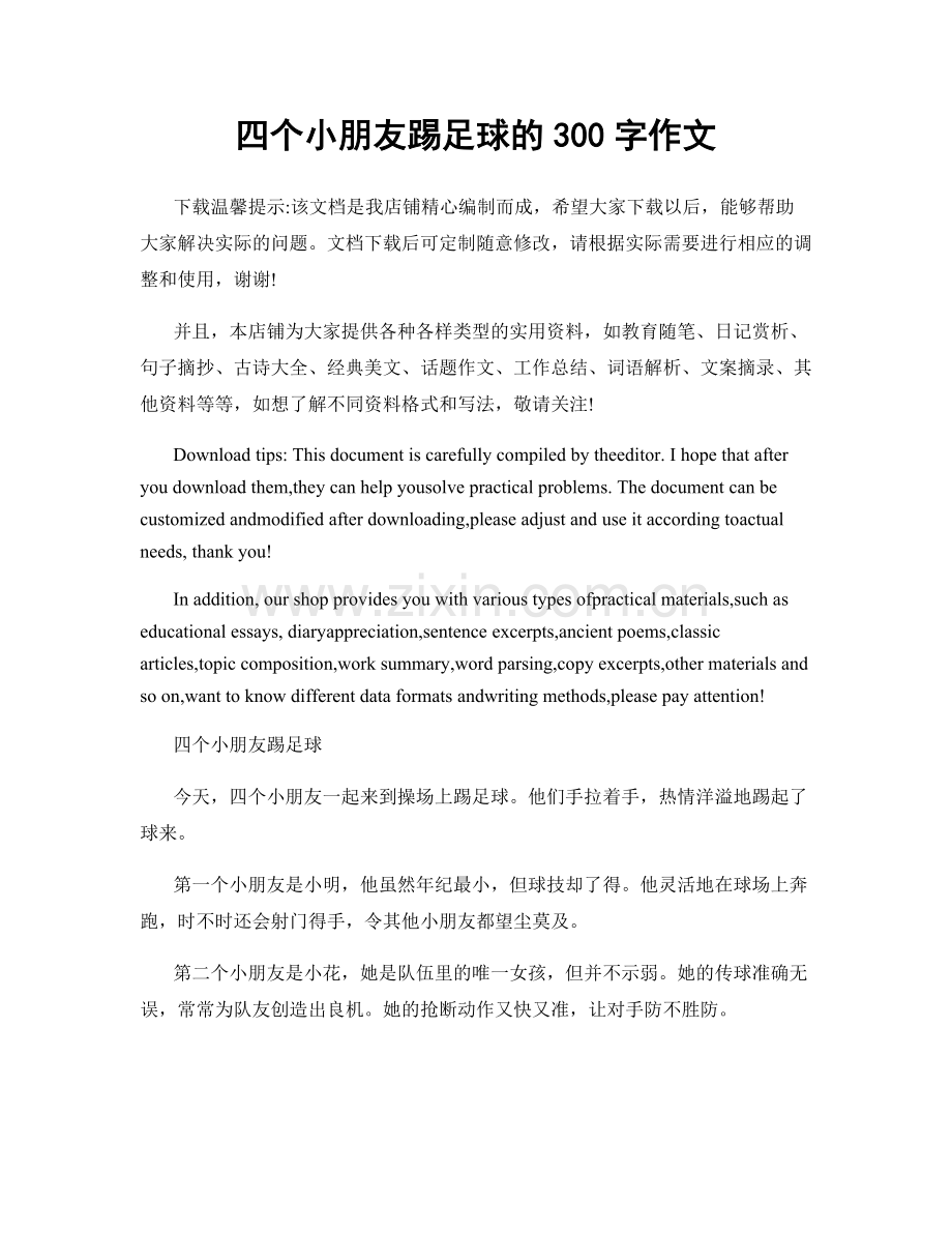 四个小朋友踢足球的300字作文.docx_第1页