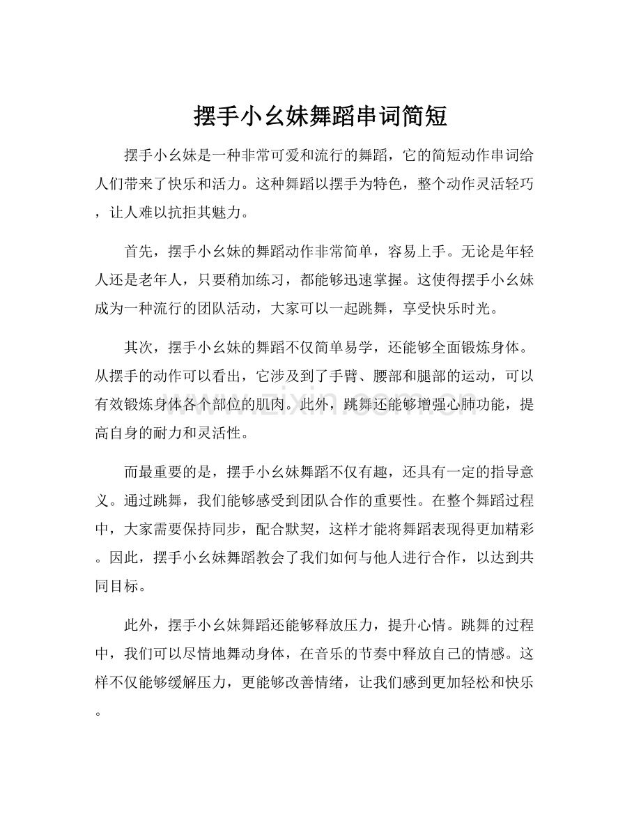 摆手小幺妹舞蹈串词简短.docx_第1页