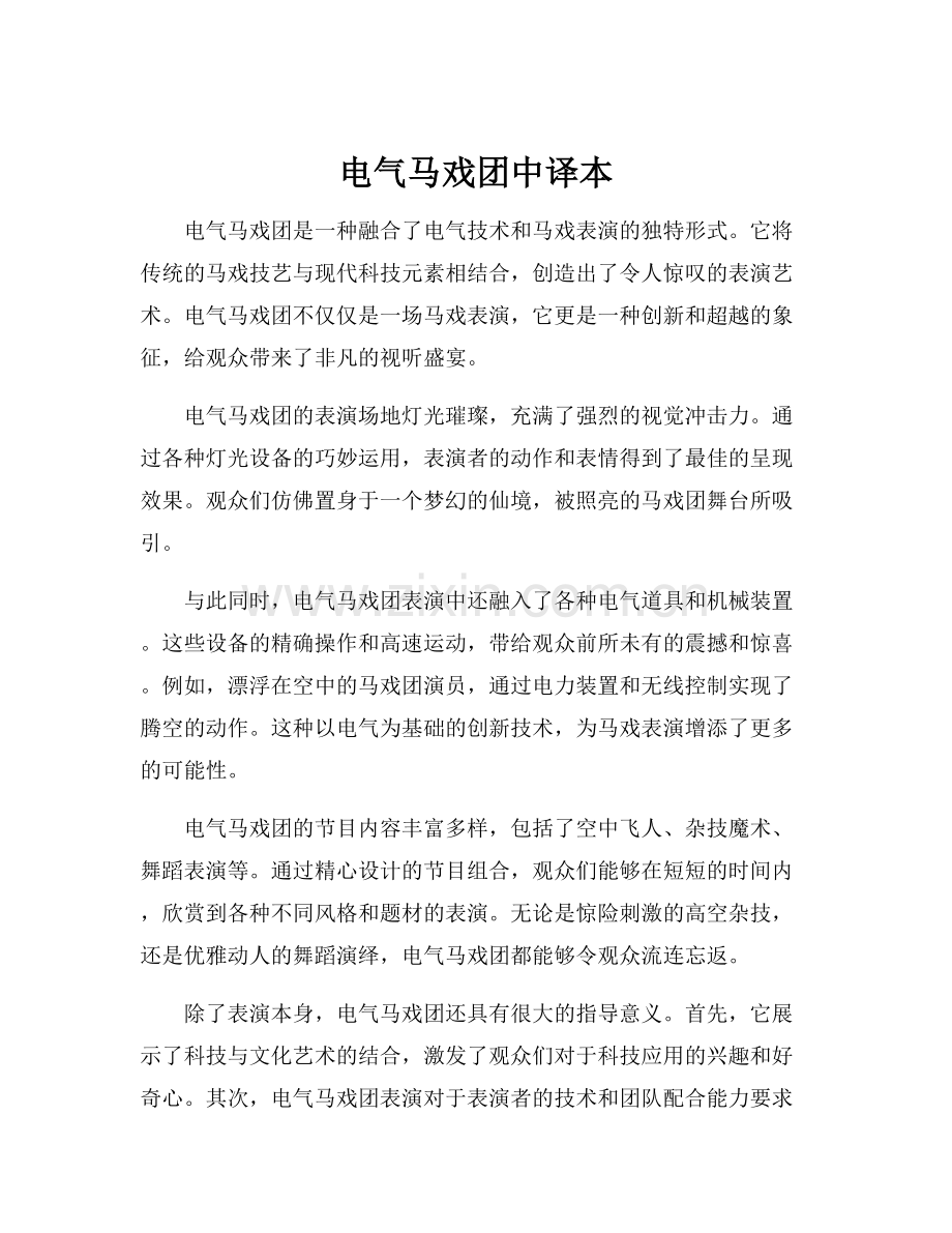 电气马戏团中译本.docx_第1页