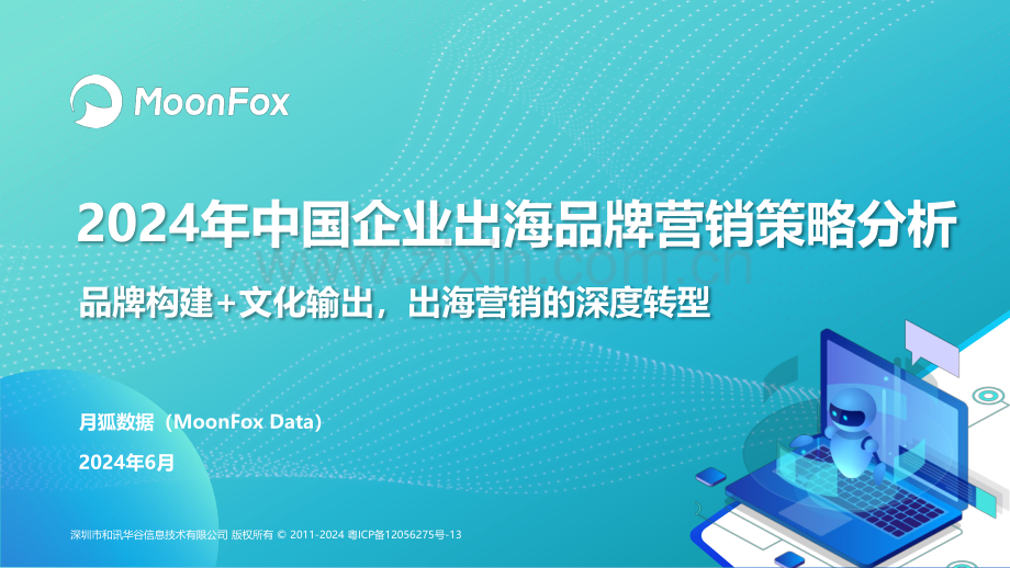 2024年中国企业出海品牌营销策略分析：品牌构建+文化输出出海营销的深度转型.pdf_第1页