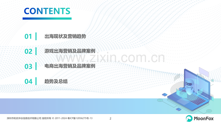 2024年中国企业出海品牌营销策略分析：品牌构建+文化输出出海营销的深度转型.pdf_第2页