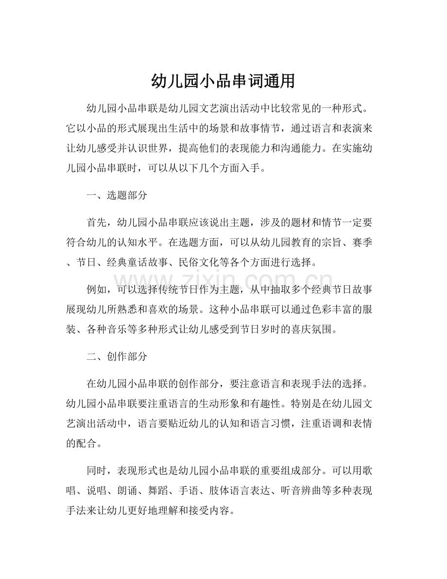 幼儿园小品串词通用.docx_第1页
