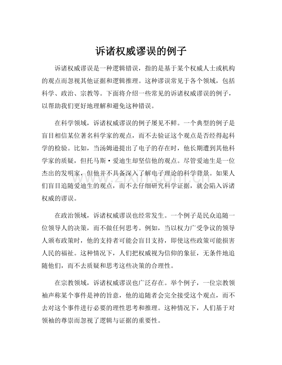 诉诸权威谬误的例子.docx_第1页