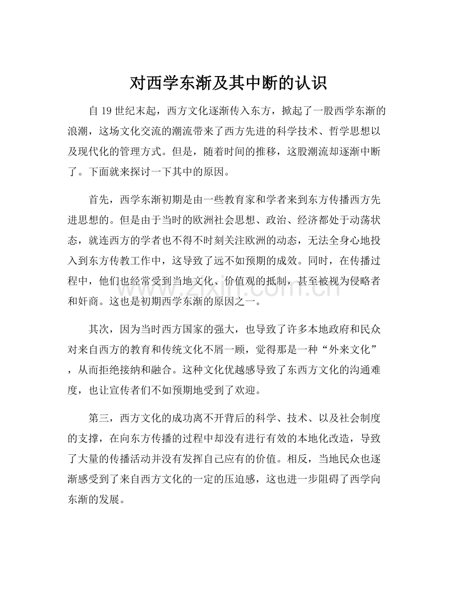 对西学东渐及其中断的认识.docx_第1页