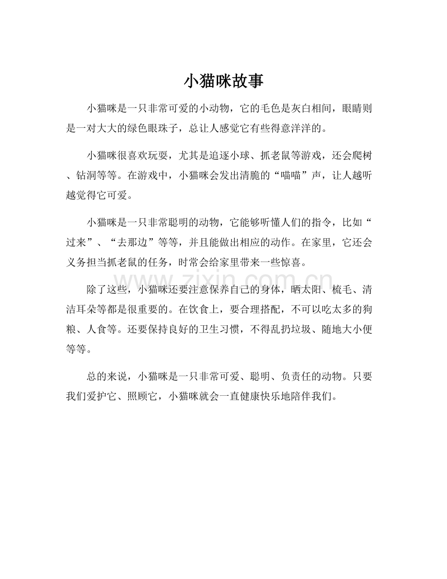 小猫咪故事.docx_第1页