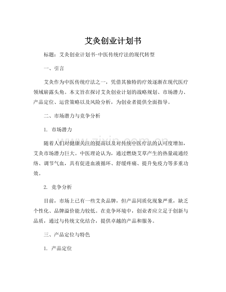 艾灸创业计划书.docx_第1页