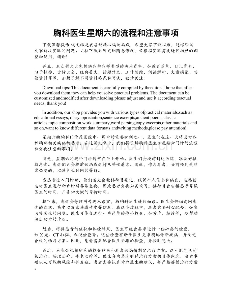 胸科医生星期六的流程和注意事项.doc_第1页