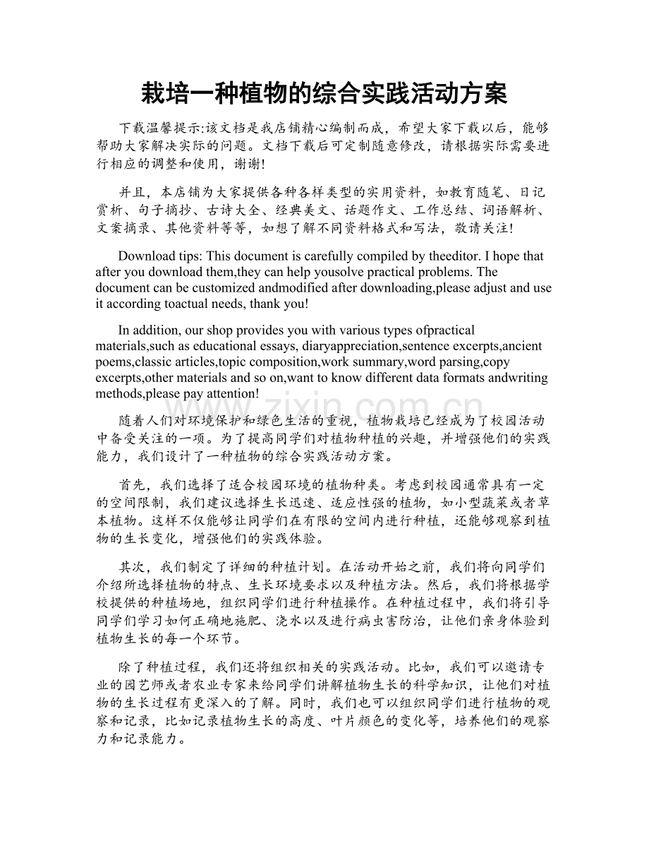 栽培一种植物的综合实践活动方案.doc_第1页