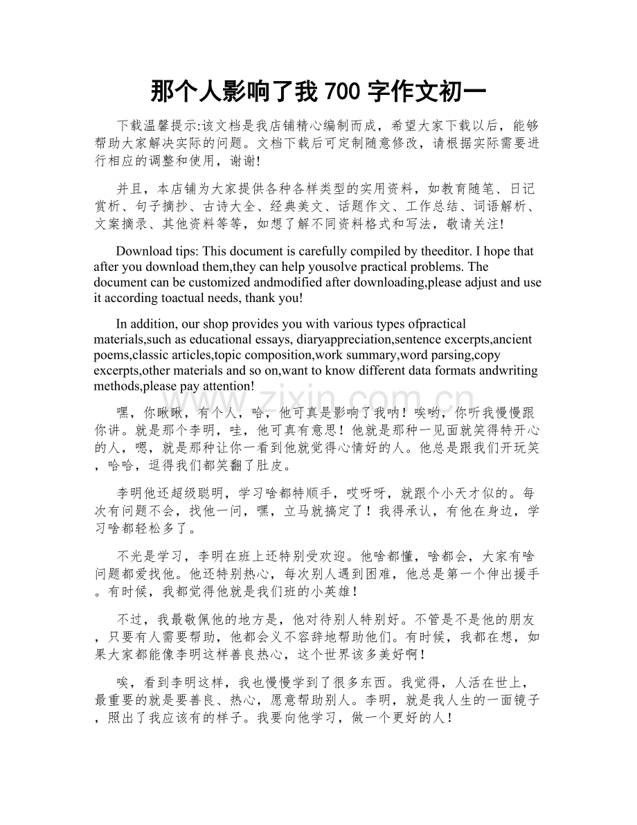 那个人影响了我700字作文初一.docx_第1页