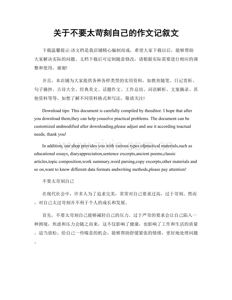 关于不要太苛刻自己的作文记叙文.docx_第1页
