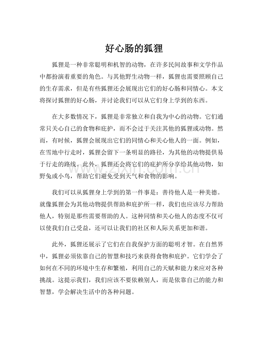 好心肠的狐狸.docx_第1页