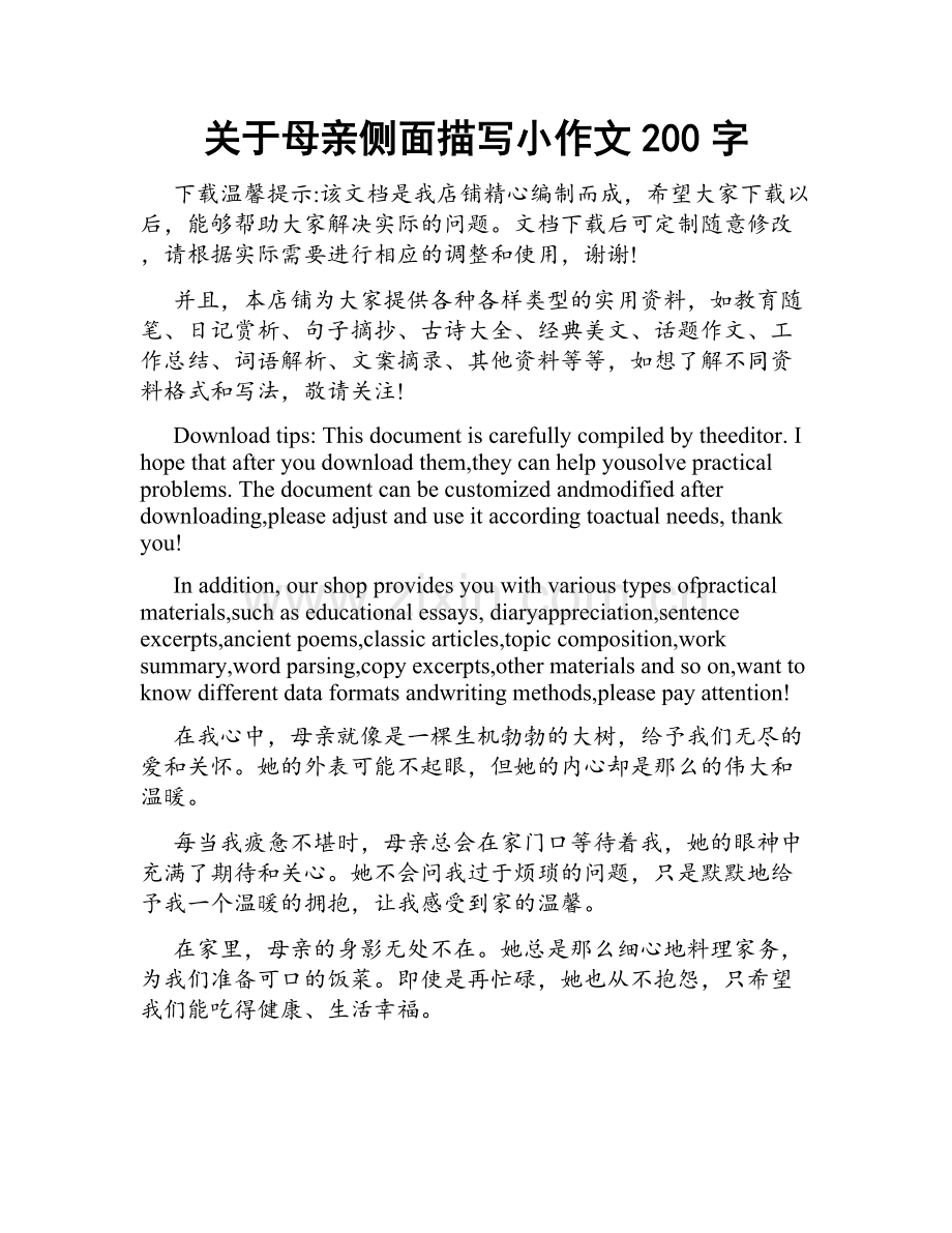 关于母亲侧面描写小作文200字.docx_第1页
