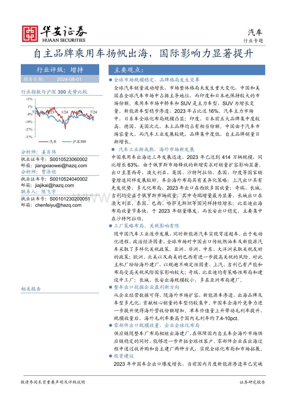 2024年自主品牌乘用车扬帆出海国际影响力显著提升.pdf_第1页