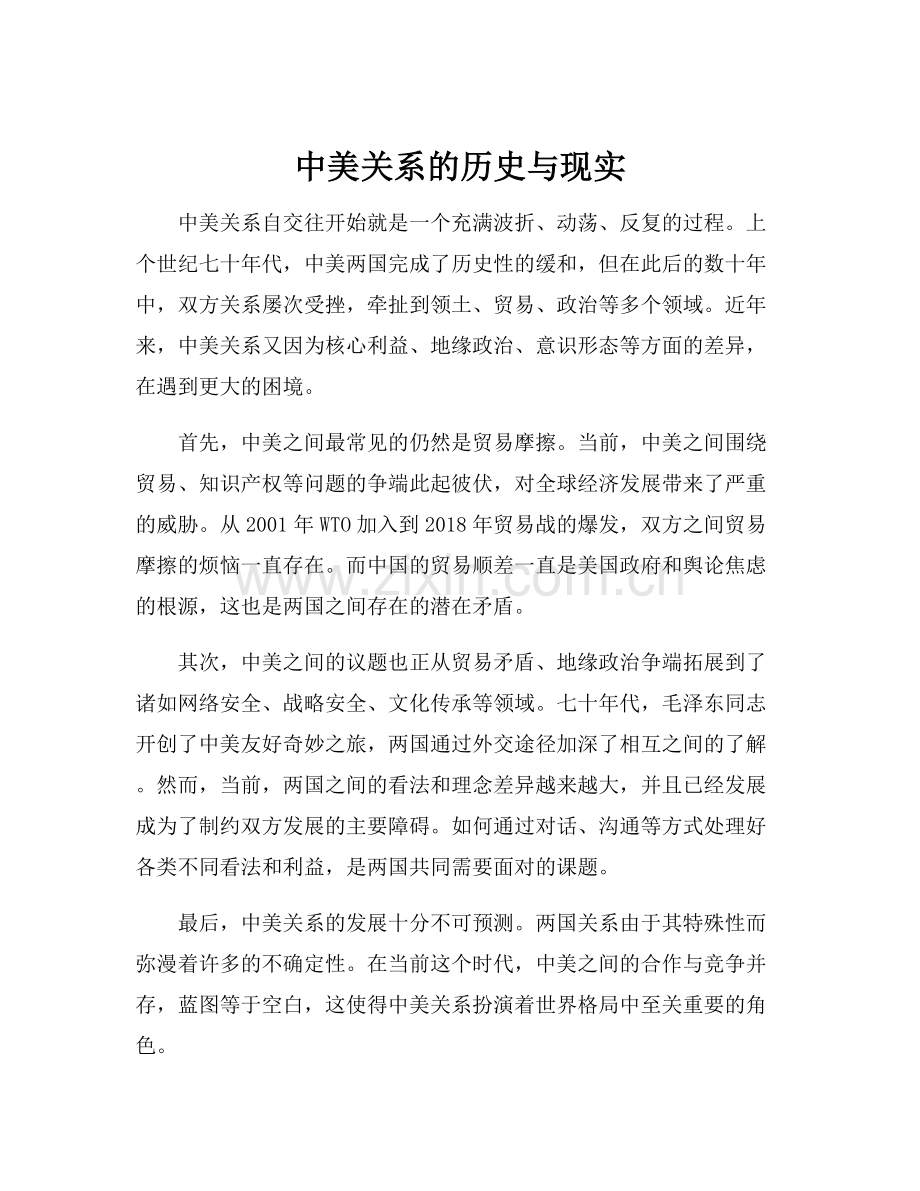 中美关系的历史与现实.docx_第1页