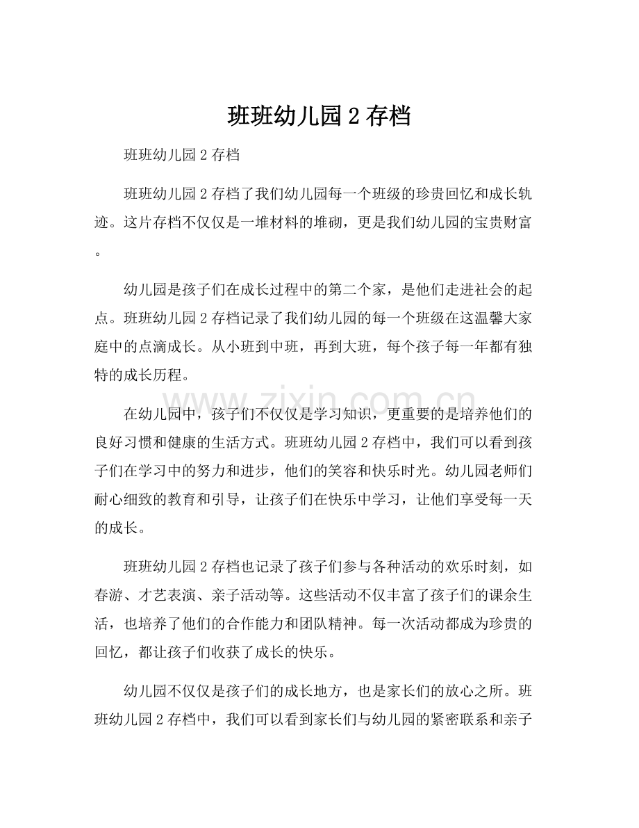 班班幼儿园2存档.docx_第1页