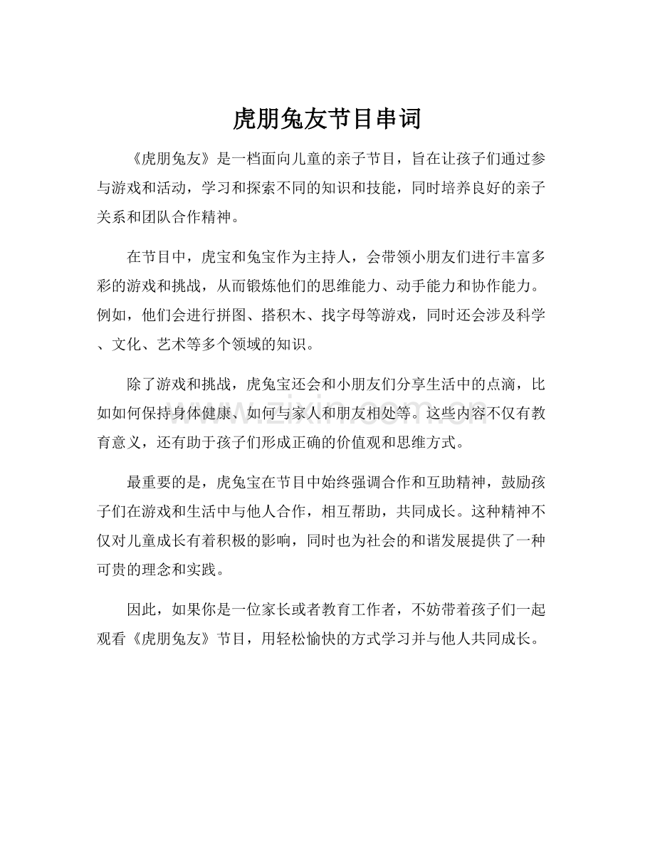 虎朋兔友节目串词.docx_第1页