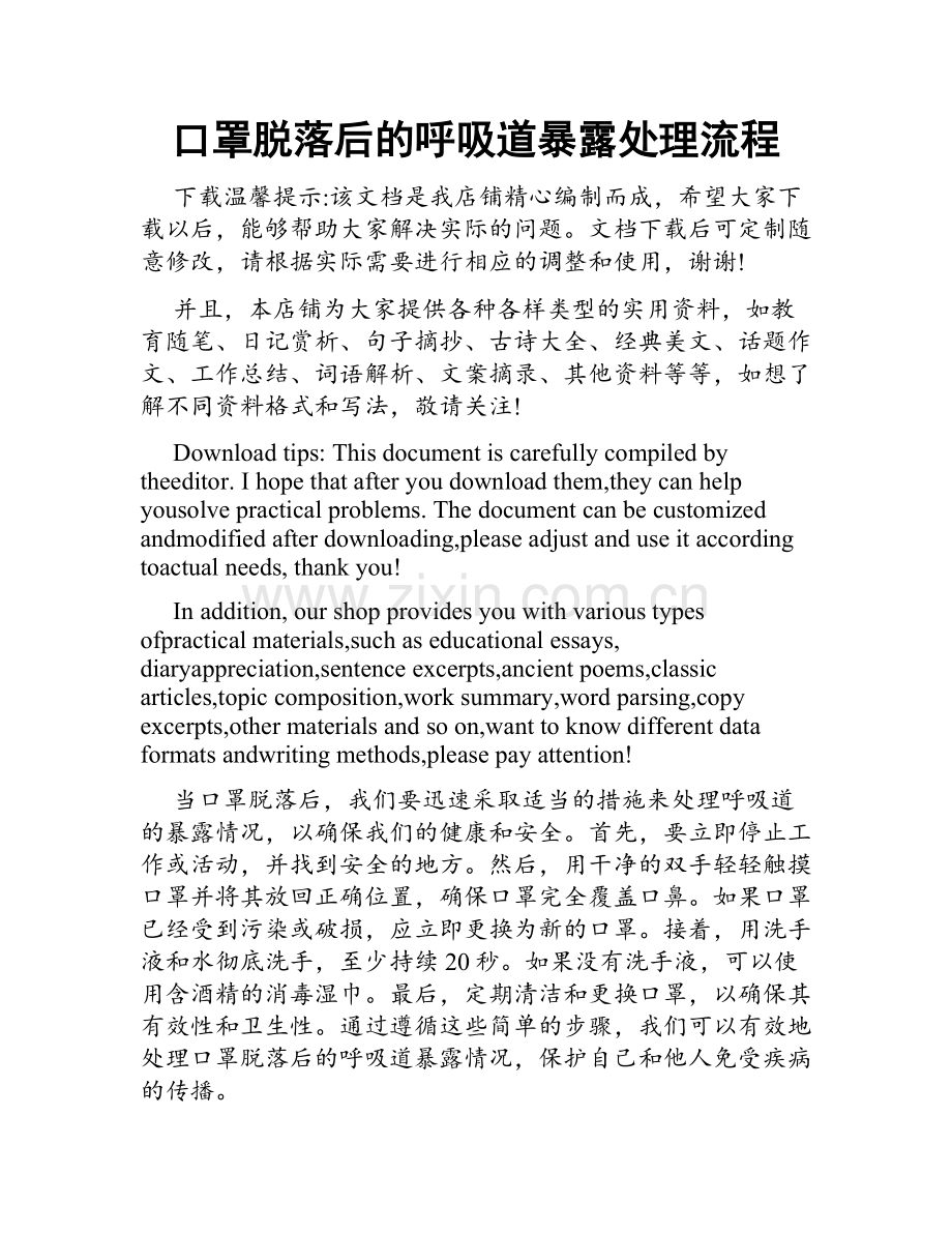 口罩脱落后的呼吸道暴露处理流程.doc_第1页