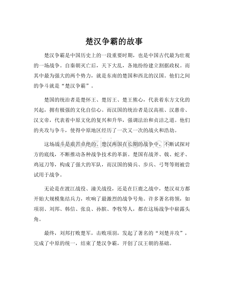 楚汉争霸的故事.docx_第1页
