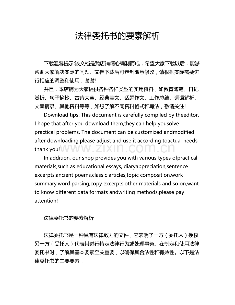 法律委托书的要素解析.docx_第1页