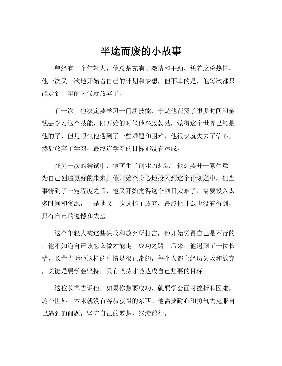 半途而废的小故事.docx_第1页