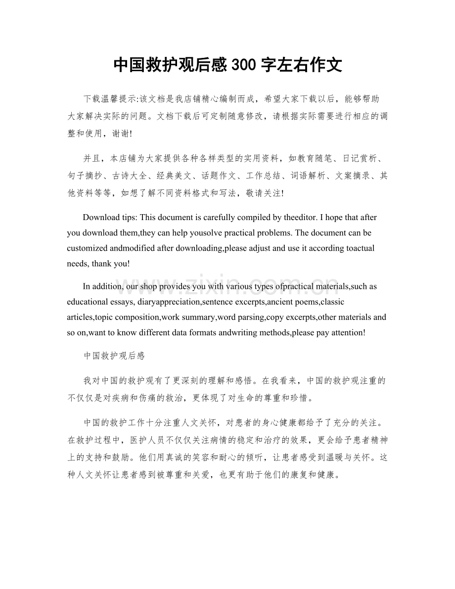 中国救护观后感300字左右作文.docx_第1页