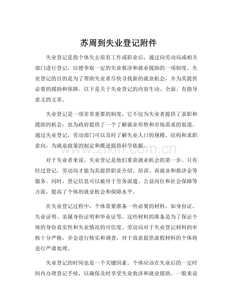 苏周到失业登记附件.docx_第1页