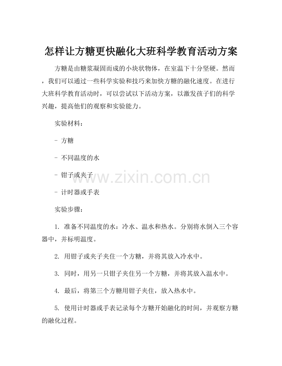 怎样让方糖更快融化大班科学教育活动方案.docx_第1页