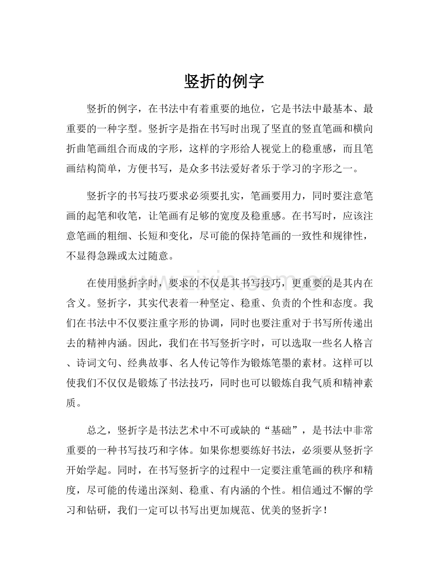 竖折的例字.docx_第1页