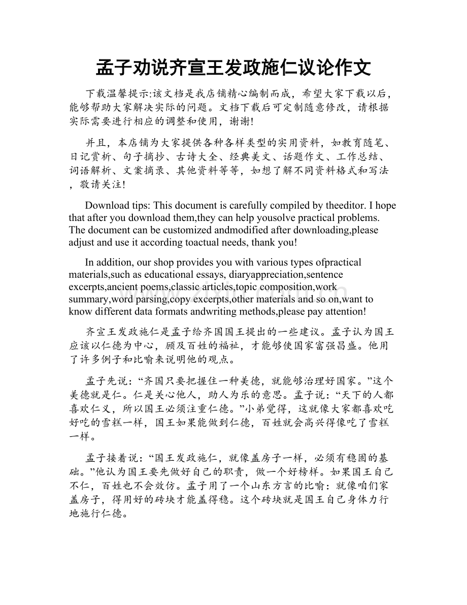 孟子劝说齐宣王发政施仁议论作文.docx_第1页