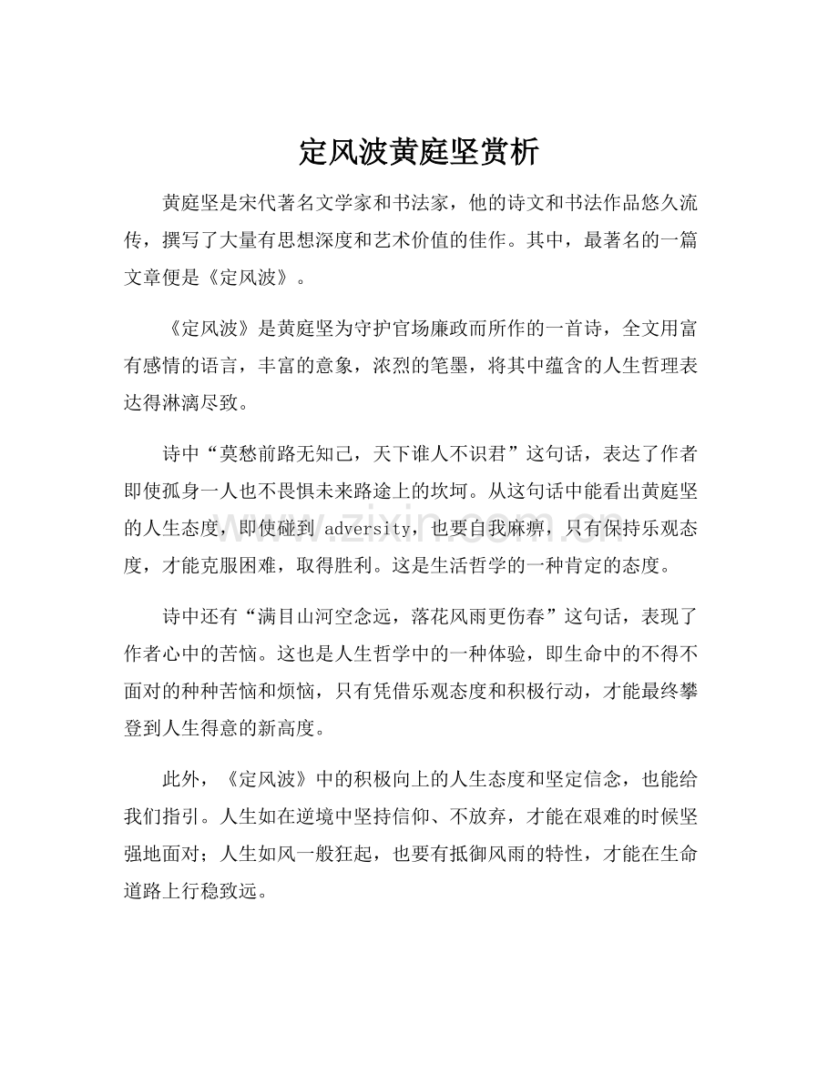 定风波黄庭坚赏析.docx_第1页