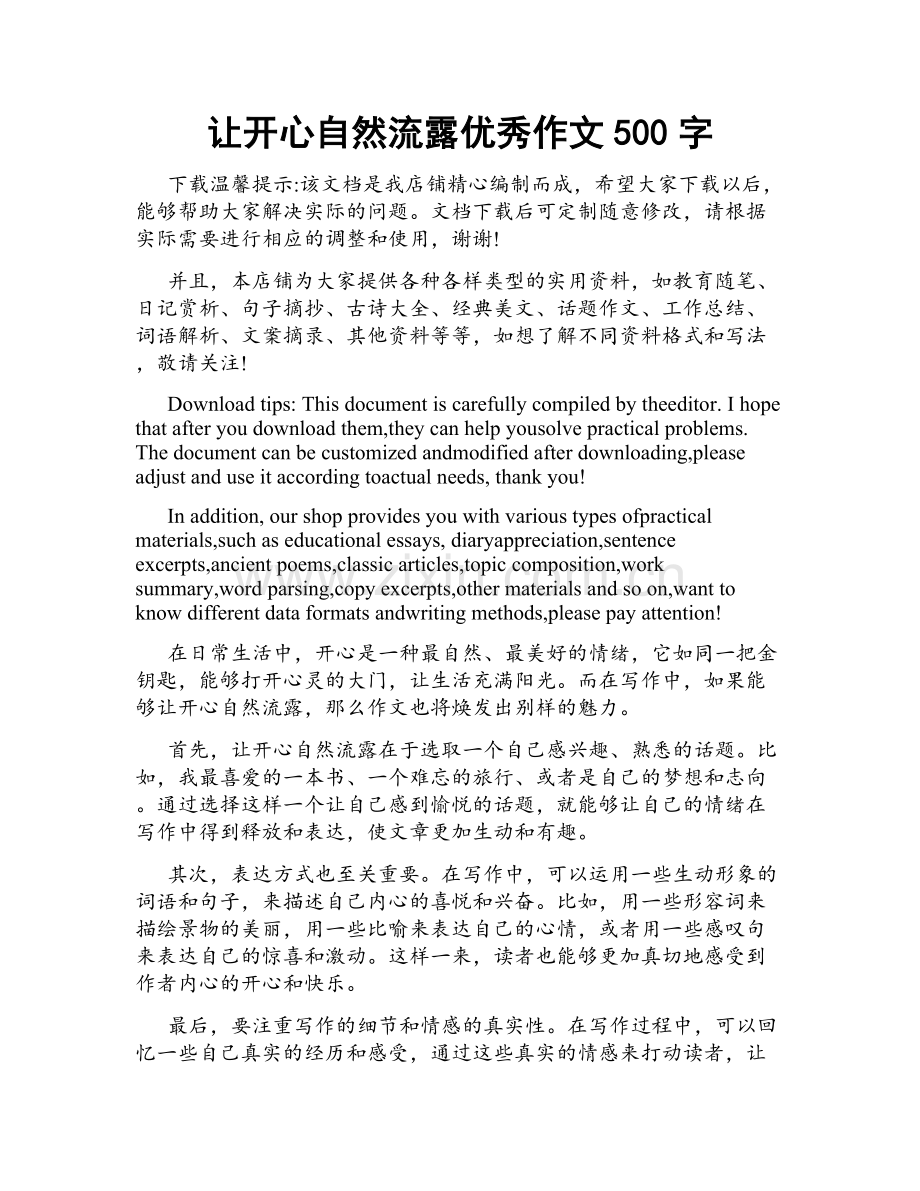 让开心自然流露优秀作文500字.doc_第1页