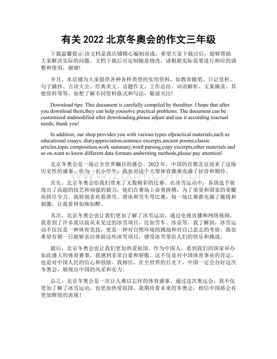 有关2022北京冬奥会的作文三年级.docx_第1页