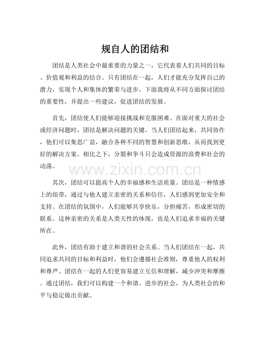 规自人的团结和.docx_第1页