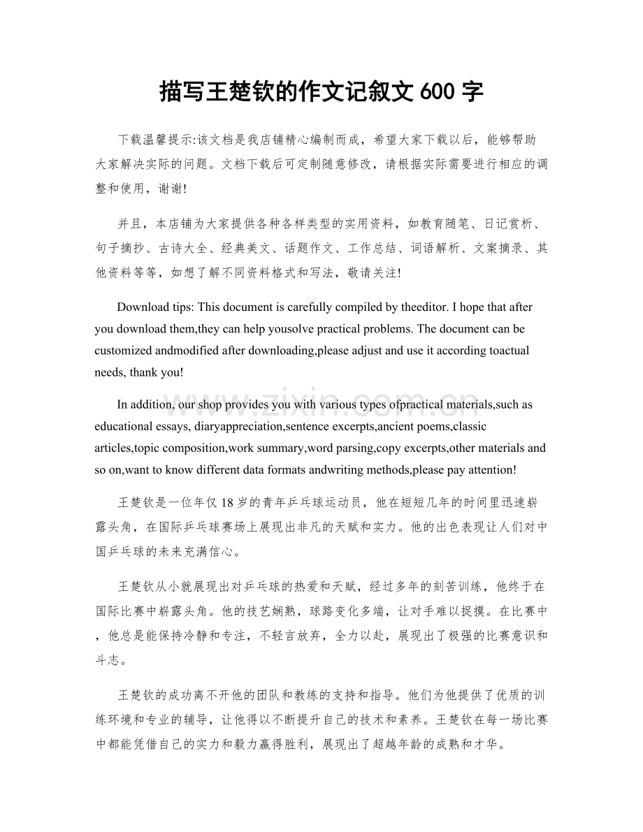 描写王楚钦的作文记叙文600字.docx_第1页